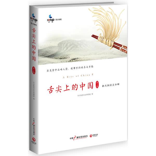 舌尖上的中国 文轩网正版图书