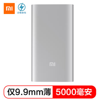 小米(MI) 5000毫安 移动电源/充电宝 聚合物 轻薄小巧便携 银色 适用于安卓/苹果/手机/平板
