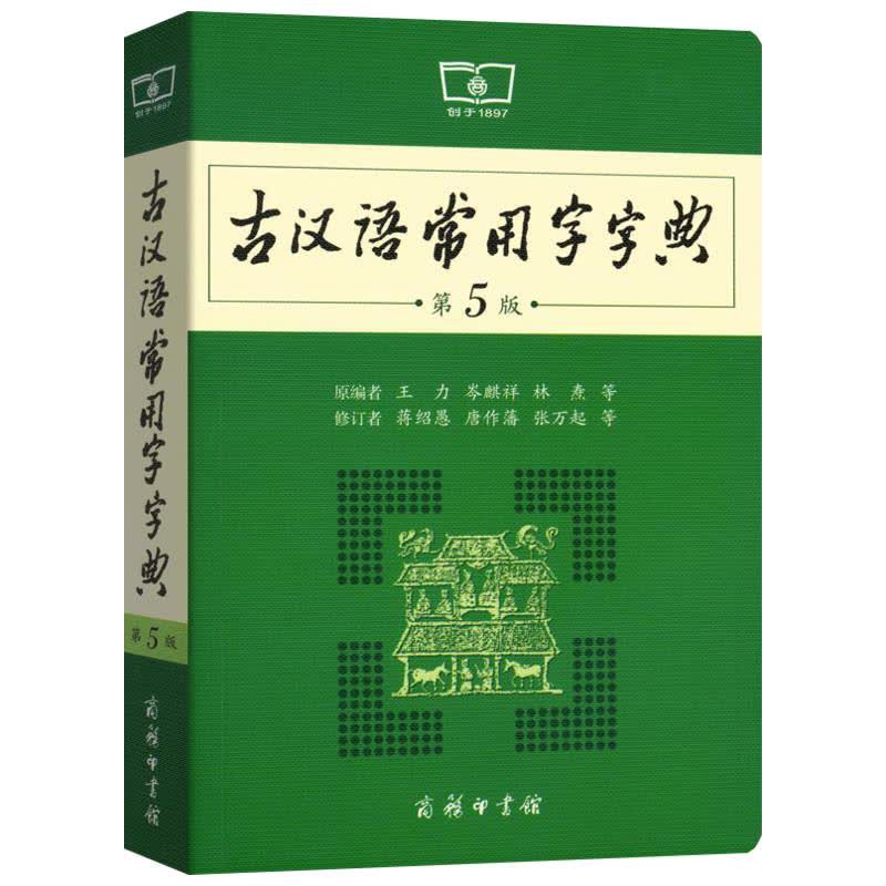 古汉语常用字字典(第5版) 文轩网正版图书