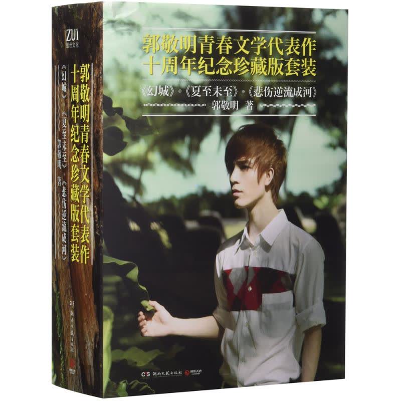 郭敬明青春文学代表作十周年纪念珍藏版套装 文轩网正版图书