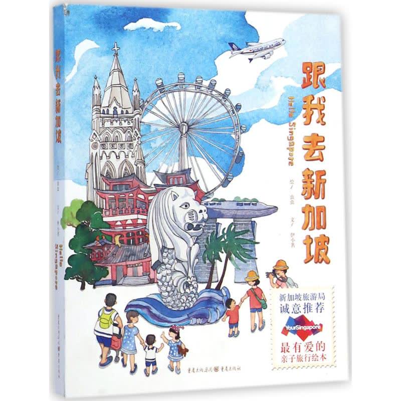 跟我去新加坡 新加坡旅游局诚意推荐，有爱的亲子旅行绘本 附有全面专业的新加坡吃、住、行、游玩攻略 文轩网正版图书