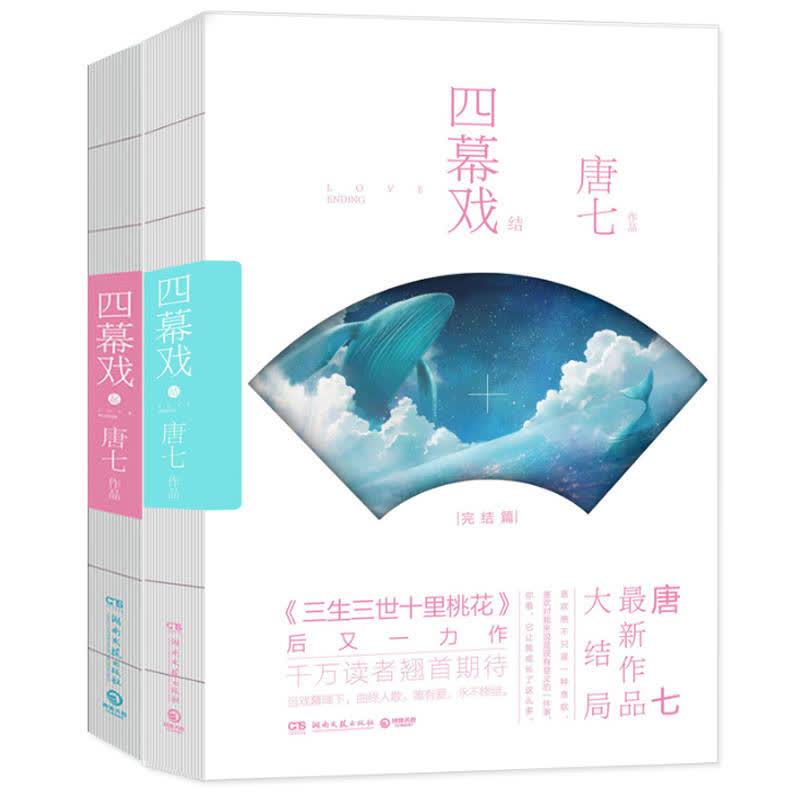 (在线组套)四幕戏套装(全2册)/唐七 文轩网正版图书