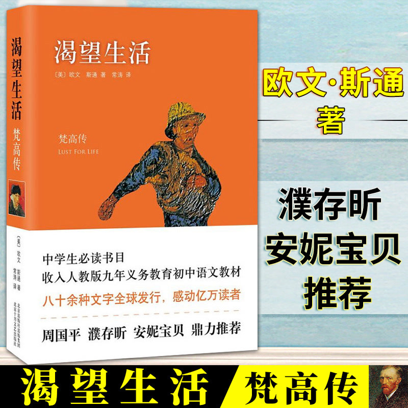 渴望生活 梵高传 欧文斯通成名作 安妮宝贝鼎力推荐