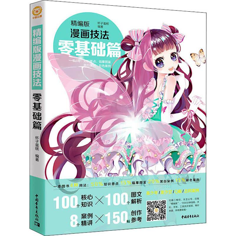 精编版漫画技法 零基础篇 文轩网正版图书