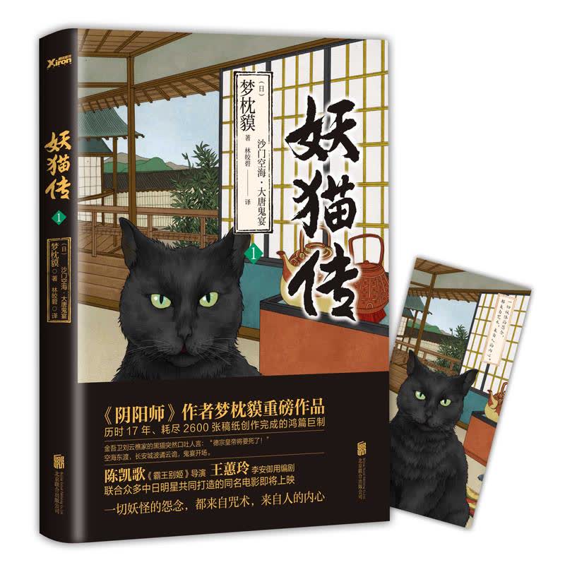 妖猫传 文轩网正版图书