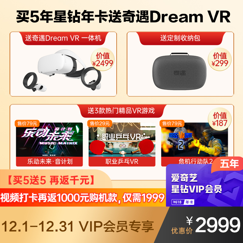 【全网售罄，16号发货】爱奇艺5年星钻会员送奇遇Dream VR